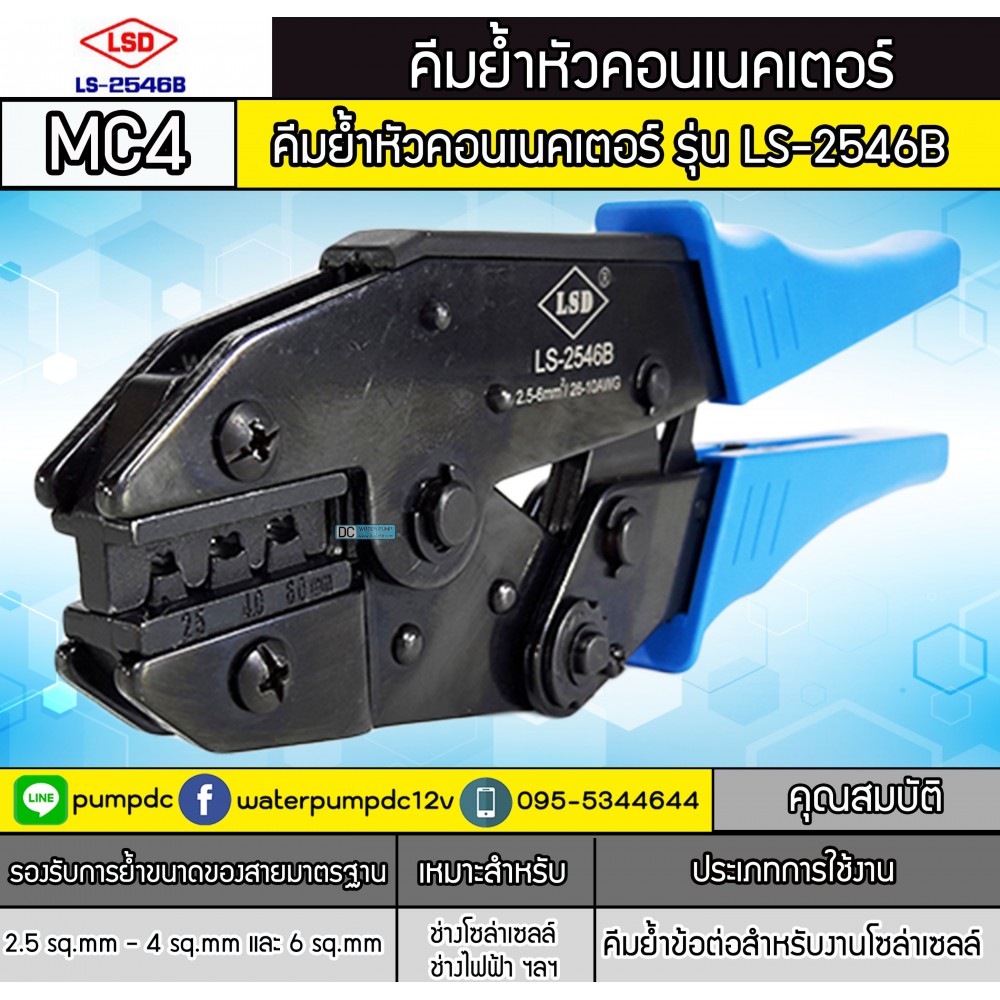 คีมย้ำหัวคอนเนคเตอร์ MC4 รุ่น LS-2546B